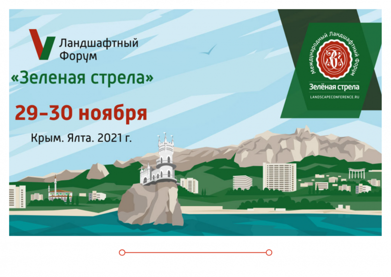 Ландшафтный форум "Зеленая стрела" 29-30 ноября Ялта, Крым