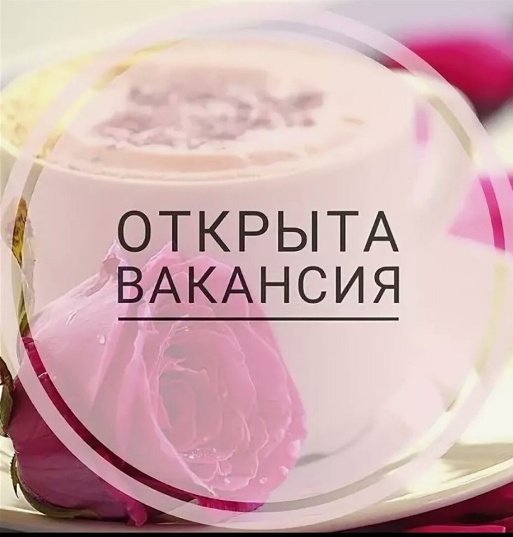 Открыты вакансии Открыты вакансии